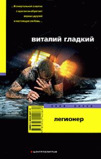 Обложка книги «Легионер»