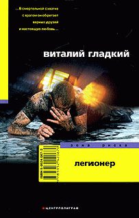 Обложка книги «Легионер»