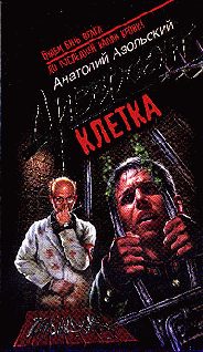 Обложка книги «Клетка»