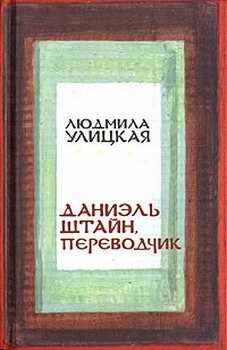 Обложка книги «Даниэль Штайн, переводчик»