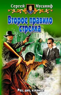 Обложка книги «Второе правило стрелка»