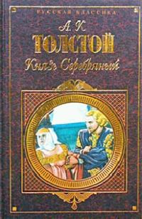 Обложка книги «Князь Серебряный, Упырь, Семья вурдалака»
