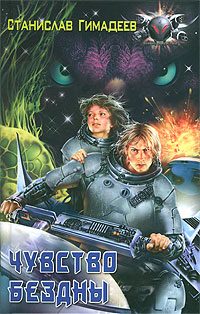 Обложка книги «Чувство бездны»