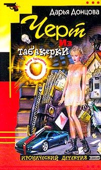 Обложка книги «Черт из табакерки»
