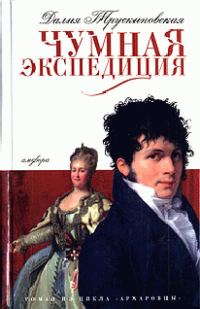 Обложка книги «Чумная экспедиция»