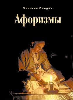 Обложка книги «Афоризмы»