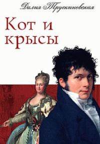 Обложка книги «Кот и крысы»