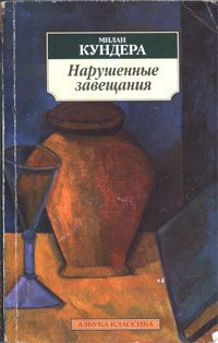 Обложка книги «Нарушенные завещания»