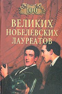 Обложка книги «100 великих нобелевских лауреатов»