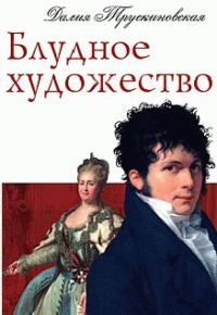 Обложка книги «Блудное художество»