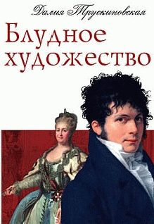 Обложка книги «Блудное художество»
