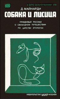 Обложка книги «Собака и лисица»