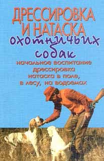 Обложка книги «Дрессировка и натаска охотничьих собак»