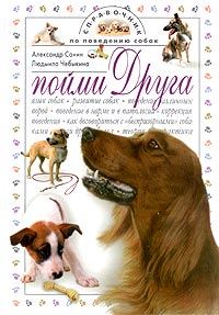 Обложка книги «Пойми друга. Справочник по поведению собак»