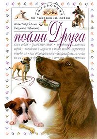 Обложка книги «Пойми друга. Справочник по поведению собак»
