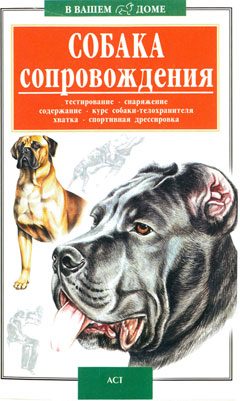 Обложка книги «Собака сопровождения»