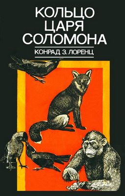 Обложка книги «Кольцо царя Соломона»
