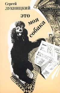 Обложка книги «Это моя собака»