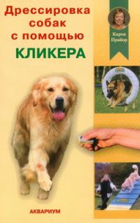 Обложка книги «Дрессировка собак с помощью кликера»