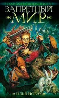 Обложка книги «Запретный мир»