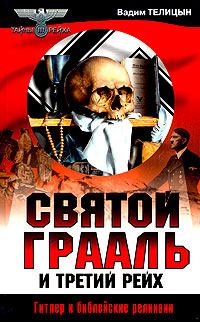 Обложка книги «Святой Грааль и Третий рейх»