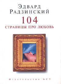 Обложка книги «104 страницы про любовь»