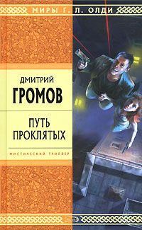 Обложка книги «Путь проклятых. Повести и рассказы»