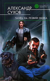 Обложка книги «Танец на лезвии ножа»