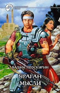 Обложка книги «Ураган мысли»