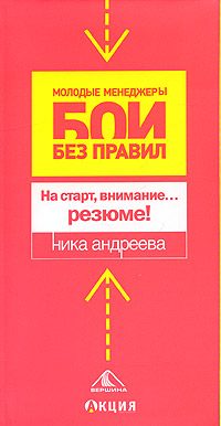 Обложка книги «На старт, внимание… резюме!»