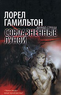 Обложка книги «Соблазненные луной»