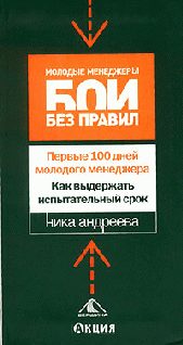 Обложка книги «Первые 100 дней молодого менеджера. Как выдержать испытательный срок»