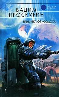Обложка книги «Прививка от космоса»