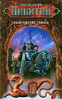 Обложка книги «Возвращение Томаса»