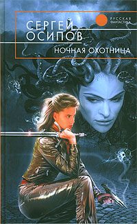 Обложка книги «Ночная охотница»