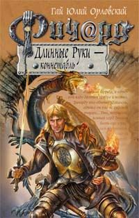 Обложка книги «Ричард Длинные Руки — коннетабль»