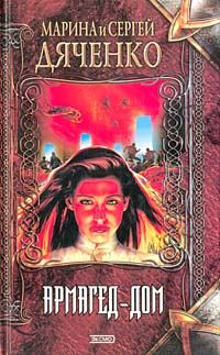 Обложка книги «Армагед-дом»