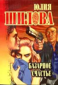 Обложка книги «Базарное счастье»