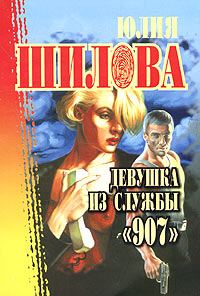 Обложка книги «Девушка из службы «907»»