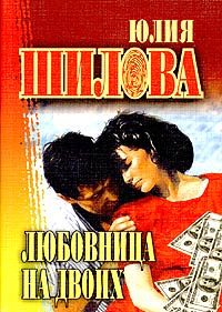 Обложка книги «Любовница на двоих»