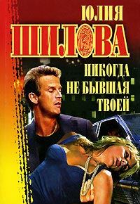 Обложка книги «Никогда не бывшая твоей»