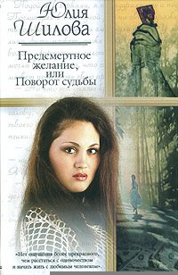 Обложка книги «Предсмертное желание, или Поворот судьбы»