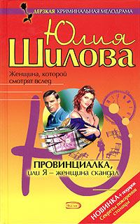 Обложка книги «Провинциалка, или Я - женщина-скандал»