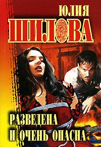 Обложка книги «Разведена и очень опасна»
