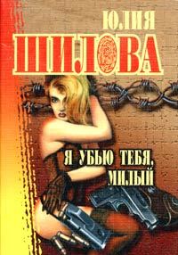 Обложка книги «Я убью тебя, милый»
