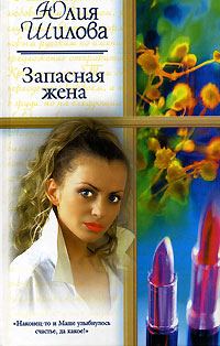 Обложка книги «Запасная жена»
