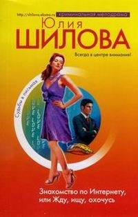 Обложка книги «Знакомство по Интернету, или Жду, ищу, охочусь»