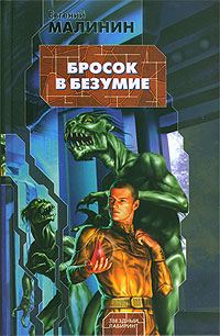 Обложка книги «Бросок в безумие»