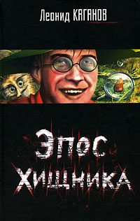 Обложка книги «Эпос хищника. Сборник»