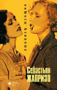 Обложка книги «Любимец женщин»